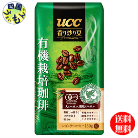 【送料無料】UCC 香り炒り豆 有機栽培珈琲 (豆) 160g袋×12袋入 1ケース　12袋
