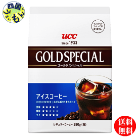 【2ケース送料無料】 UCC ゴールドスペシャル アイスコーヒー　280g×12個入2ケース　24個