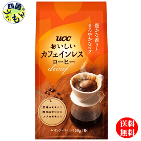 【2ケース送料無料】 UCC おいしいカフェインレスコーヒー　160g袋×24袋入2ケース　48個