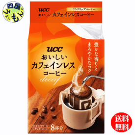 【2ケース送料無料】 UCC おいしいカフェインレスコーヒー　ワンドリップコーヒー 8P×12袋入2ケース　24個