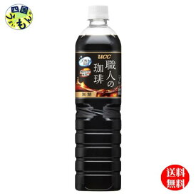 【OUTLET】 UCC 職人の珈琲 無糖 900mlペットボトル×12本入1ケース 12本【送料無料】賞味期限2027/6