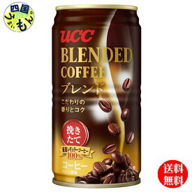 【2ケース送料無料】　 UCC ブレンドコーヒー　185g缶×30本入2ケース 60本