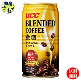 【2ケース送料無料】　 UCC ブレンドコーヒー　微糖　185g缶×30本入2ケース 60本