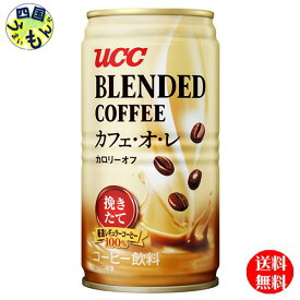 【2ケース送料無料】　 UCC ブレンドコーヒー　カフェ・オ・レ カロリーオフ 　185g缶×30本入2ケース 60本