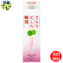 【送料無料】 チョーヤ さらりとした梅酒 1000ml 1L紙パック×6本入 1ケース 6本
