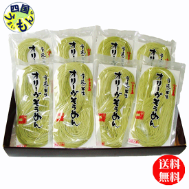 【送料無料】　創麺屋 半生麺 手のべ 半生 オリーヴそうめん 　(180g約2人前)×8袋入 1ケース 手延べそうめん