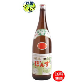 【送料無料】福泉産業　ぽんず 特撰　1.8L壜×6本入　1ケース　6本