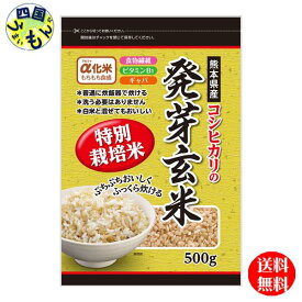 【送料無料】 種商 特別栽培　コシヒカリの発芽玄米　500g×6袋入1ケース　コシヒカリ　発芽玄米