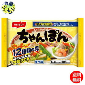 ニッスイ 我が家の麺自慢 ちゃんぽん 1人前 402g x12入 1ケース　ちゃんぽん　冷凍 冷凍食品　K&K1381864【送料無料】