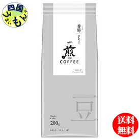 【送料無料】AGF 煎 レギュラー・コーヒー 豆 香醇 澄んだコク (200g×20袋入)　1ケース　20袋　