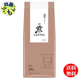【2ケース送料無料】AGF 煎 レギュラー・コーヒー 豆 濃厚 深いコク (200g×20袋入)　2ケース　40袋　