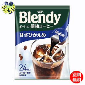 【送料無料】　AGF　ブレンディ　ポーション 濃縮コーヒー 甘さひかえめ　(18gx24個入)×12袋入　1ケース　ブレンディ　Blendy