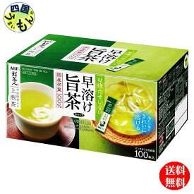 【2ケース送料無料】　AGF　新茶人　早溶け旨茶　宇治抹茶入り　上煎茶　スティック　(0.8gx100本×10箱入)　2ケース　ブレンディ　Blendy