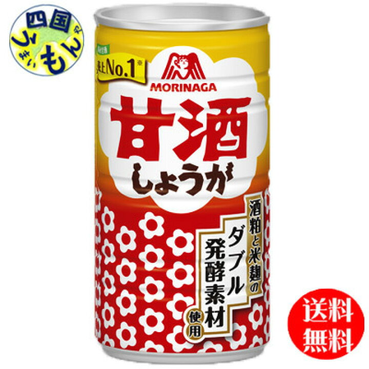 楽天市場】【2ケース送料無料】 森永製菓 甘酒 <しょうが> 190g缶×30本入 2ケース 60本 あま酒 /甘酒/冷やし甘酒/しょうが : 四国うまいもんや 楽天市場】【2ケース送料無料】 森永製菓 甘酒 <しょうが> 190g缶×30本入 2ケース 60本 あま酒 /甘酒/冷やし甘酒/しょうが : 四国うまいもんや