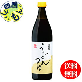 鎌田醤油　うどんつゆ　900ml （900ml瓶×12本）1ケース