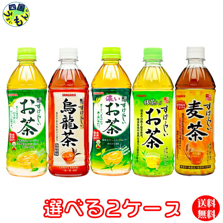 【送料無料】【地域限定】選べる48本!サンガリア すばらしい麦茶 抹茶入りお茶 お茶 烏龍茶 濃い茶 500mlペットボトル (24本× 2ケース) 48本緑茶 ウーロン茶 選り取り 四国うまいもんや 選べる48本!サンガリア すばらしい麦茶 抹茶入りお茶 お茶 烏龍茶 濃い茶 500mlペットボトル (24本×2ケース) 48本緑茶 ウーロン茶 選り取り