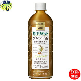 【2ケース送料無料】 キリン キリン×ファンケル カロリミット ブレンド茶 【機能性表示食品】 600ml×24本入 2ケース 48本