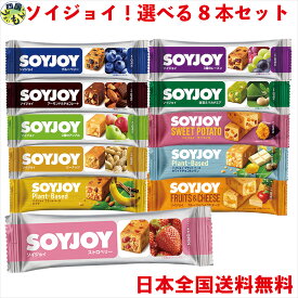 【選べる8本セット】大塚製薬 SOYJOY(ソイジョイ) 8本セット　ストロベリー/アーモンド＆チョコレート/ブルーベリー/ピーナッツ/2種のアップル/3種のレーズン＊ゆうパケットメール便で配送いたします。配送の時間指定、日時指定はお受けできません。