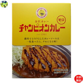 【送料無料】 チャンピオンカレー レトルト 甘口 180g(1人前)×40個入り 1ケース 40個 カレー 元祖金沢カレー 甘 金沢 石川県 長期保存 レトルトカレー ソウルフード チャンカレ