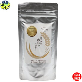 手煎り焙煎 ゆうき鴨作米糠パウダー 100g 1袋 米ぬか 炒りぬかの力 国産100％ 健康食品 国産米 ゆうき鴨作米糠 飲む米ぬか 食べる米ぬか (農薬・化学肥料不使用)
