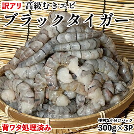 訳アリ ブラックタイガー 900g (300g×3p) 約50尾～70尾前後 むきエビ エビ えび 海老 サイズ不揃い 背ワタ処理済み 業務用 家庭用 海鮮 惣菜 おかず 海の幸 土佐洋