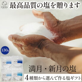 【本当に良い塩を生活に】 体に優しい 塩 選べる塩セット 130g×4袋 520g 手作りの塩 完全天日塩 新月の塩 満月の塩 国産 ミネラル 塩 土佐完全天日塩 自然の塩 月海製塩 高知 調味料 ギフト 贈り物
