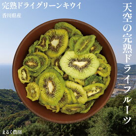 【選べる容量】 天空の完熟ドライフルーツ 無添加 完熟ドライ グリーンキウイ ヘイワード 砂糖不使用 国産 選べる 100g 200g 300g 400g 500g 美容 健康 香川県産 まるく農園