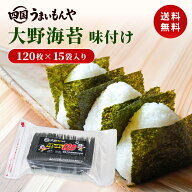 【送料無料】 大野海苔 味付のり ぱりぱり 1袋10切120枚×15袋入 1ケース　箱入り 味付け 卓上のりおむす…