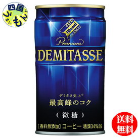 【送料無料】 ダイドーブレンド プレミアム デミタス微糖（150g缶×30本入）1ケース