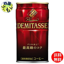 【送料無料】 ダイドー　ブレンド プレミアム デミタスコーヒー（150g缶×30本入）1ケース