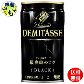 【送料無料】 ダイドー ブレンド プレミアム デミタス ブラック BLACK（150g缶×30本入）1ケース