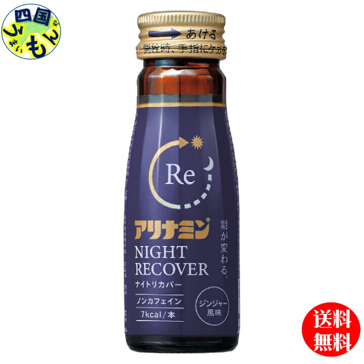 楽天市場】【2ケース送料無料】アリナミン ナイトリカバー（50ml瓶×50 