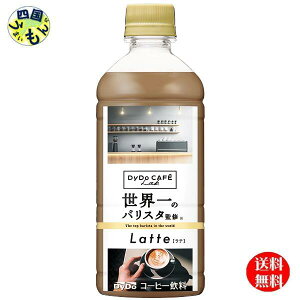 【送料無料】 ダイドーカフェラボ ラテ 世界一のバリスタ監修(500mlペットボトル×24本入)1ケース 24本