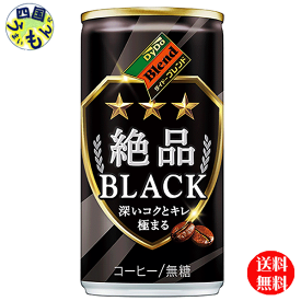 【送料無料】　ダイドー ダイドーブレンド 絶品ブラック 185g缶×30本入 1ケース　30本
