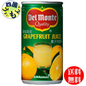 【送料無料】デルモンテ　デルモンテ　グレープフルーツジュース190g缶×30本入 1ケース