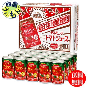 【2ケース送料無料】　デルモンテ 有塩 トマトジュース 160g缶×20本入 2ケース