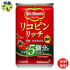 【3ケース送料無料】　デルモンテ　リコピンリッチ　 トマト　160g缶 20本入 3ケース　(トマトジュース)