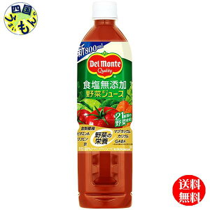 【送料無料】 デルモンテ 食塩無添加 野菜ジュース 800gペットボトル×15本入 1ケース 15本