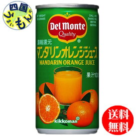 【送料無料】デルモンテ　マンダリンオレンジジュース　190g缶×30本入 1ケース