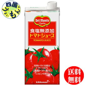 【3ケース送料無料】 デルモンテ　食塩無添加 トマトジュース　1L紙パック×6本入 3ケース（18本）