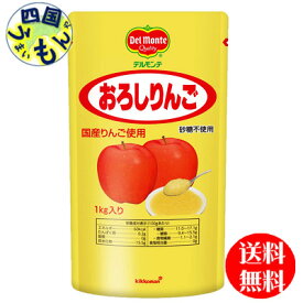 【送料無料】　キッコーマン　デルモンテ　おろしりんご　(1kg×10袋) 1ケース（10袋）