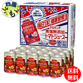 【3ケース送料無料】　デルモンテ 食塩無添加 トマトジュース 160g缶×20本入 3ケース
