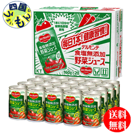 【3ケース送料無料】　デルモンテ 野菜ジュース 　食塩無添加　 野菜ジュース　160g缶 20本入 3ケース
