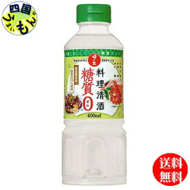 【送料無料】日の出　料理清酒　糖質ゼロ 400ml×20本入 1ケース　20本