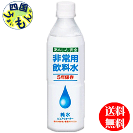 【2ケース送料無料】宝積飲料　プリオ 非常用飲料水（5年保存非常用飲料水）500mlペットボトル×24本入 2ケース