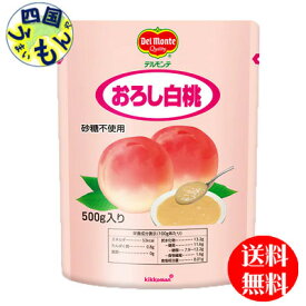 【2ケース送料無料】　キッコーマン　デルモンテ　おろし白桃　(500g×12袋) 2ケース（24袋）