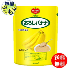 【2ケース送料無料】　キッコーマン　デルモンテ　おろしバナナ　(500g×12袋) 2ケース（24袋）