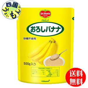 【2ケース送料無料】　キッコーマン　おろしバナナ　(500g×12袋) 2ケース（24袋）