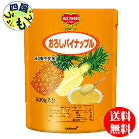 【2ケース送料無料】　キッコーマン　デルモンテ　おろしパイナップル　(500g×12袋) 2ケース（24袋）