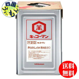 【送料無料】 キッコーマン　Pたまりしょうゆ（旨み仕立て）　18L天パット缶×1本